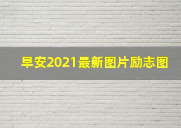 早安2021最新图片励志图