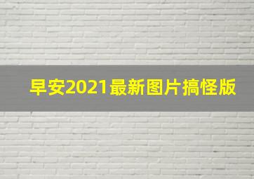 早安2021最新图片搞怪版