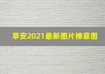 早安2021最新图片禅意图