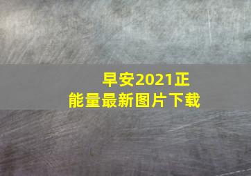 早安2021正能量最新图片下载