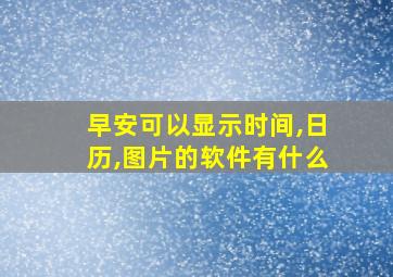 早安可以显示时间,日历,图片的软件有什么