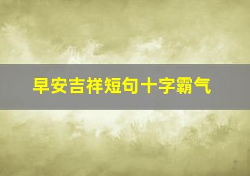 早安吉祥短句十字霸气