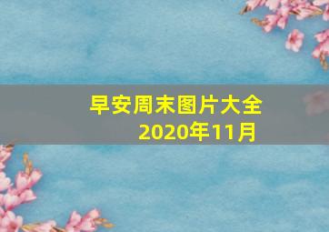 早安周末图片大全2020年11月