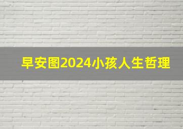 早安图2024小孩人生哲理