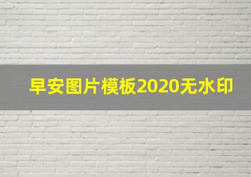 早安图片模板2020无水印