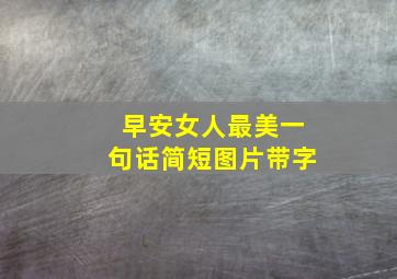 早安女人最美一句话简短图片带字