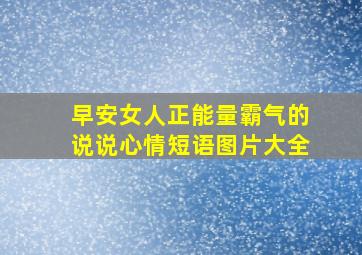 早安女人正能量霸气的说说心情短语图片大全