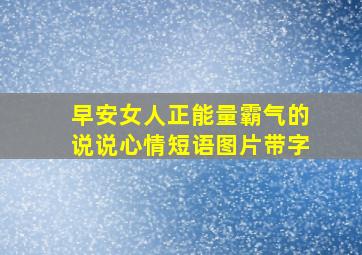 早安女人正能量霸气的说说心情短语图片带字