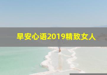 早安心语2019精致女人