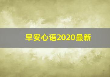 早安心语2020最新