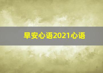 早安心语2021心语