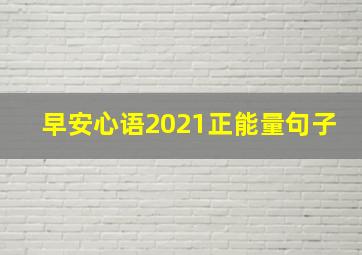 早安心语2021正能量句子