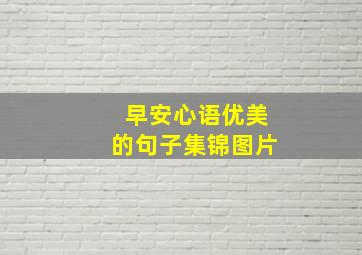 早安心语优美的句子集锦图片