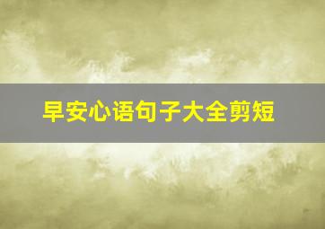 早安心语句子大全剪短