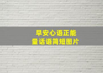 早安心语正能量话语简短图片