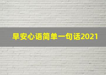 早安心语简单一句话2021