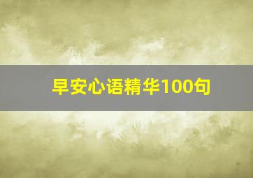 早安心语精华100句