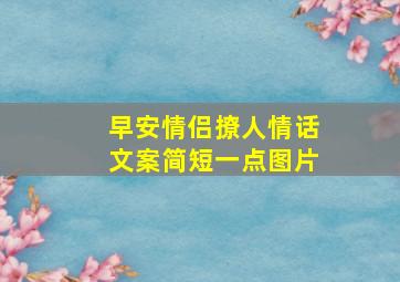 早安情侣撩人情话文案简短一点图片