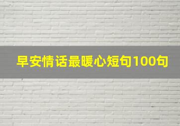 早安情话最暖心短句100句