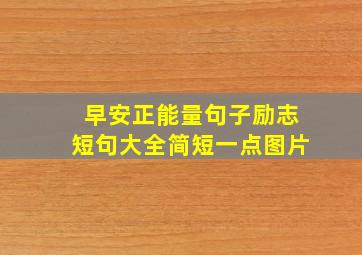 早安正能量句子励志短句大全简短一点图片