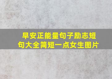 早安正能量句子励志短句大全简短一点女生图片