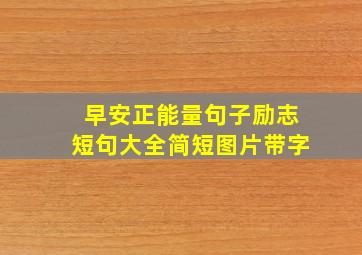 早安正能量句子励志短句大全简短图片带字