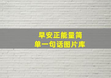 早安正能量简单一句话图片库