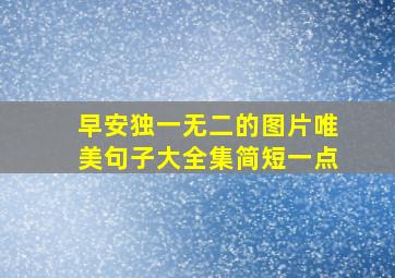 早安独一无二的图片唯美句子大全集简短一点