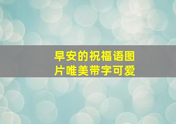 早安的祝福语图片唯美带字可爱