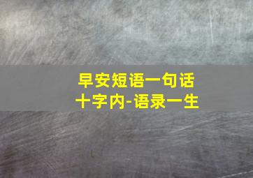 早安短语一句话十字内-语录一生