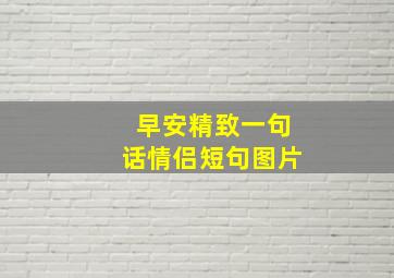 早安精致一句话情侣短句图片