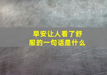 早安让人看了舒服的一句话是什么