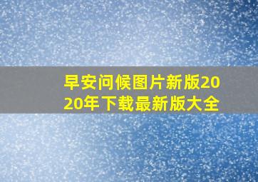 早安问候图片新版2020年下载最新版大全