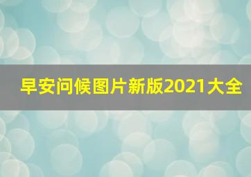 早安问候图片新版2021大全