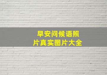 早安问候语照片真实图片大全