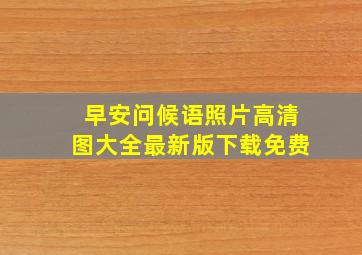 早安问候语照片高清图大全最新版下载免费