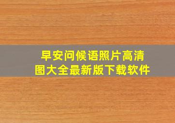 早安问候语照片高清图大全最新版下载软件