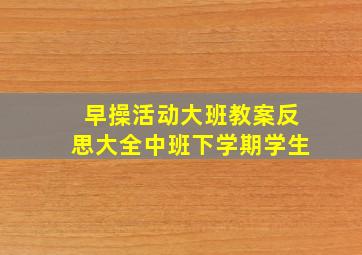 早操活动大班教案反思大全中班下学期学生