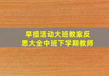 早操活动大班教案反思大全中班下学期教师