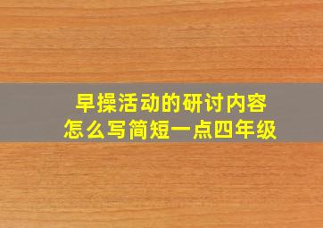 早操活动的研讨内容怎么写简短一点四年级