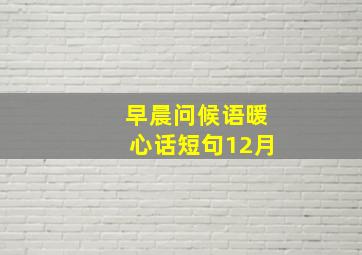 早晨问候语暖心话短句12月