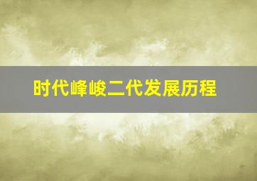 时代峰峻二代发展历程