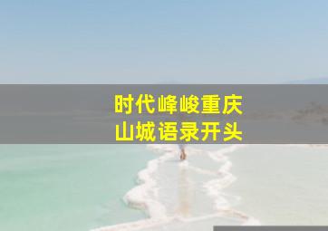 时代峰峻重庆山城语录开头