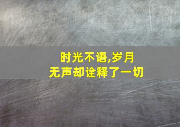 时光不语,岁月无声却诠释了一切