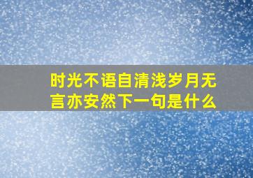 时光不语自清浅岁月无言亦安然下一句是什么