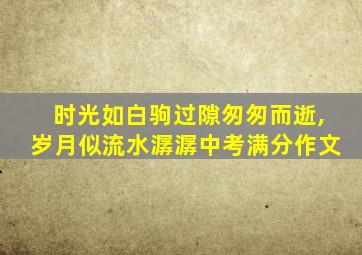 时光如白驹过隙匆匆而逝,岁月似流水潺潺中考满分作文