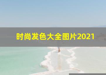 时尚发色大全图片2021