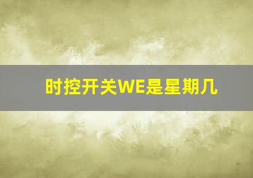 时控开关WE是星期几