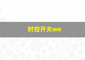 时控开关we