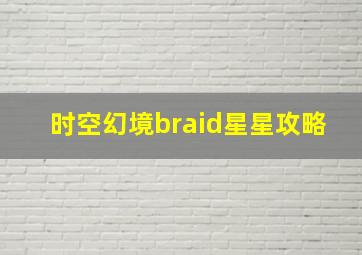 时空幻境braid星星攻略